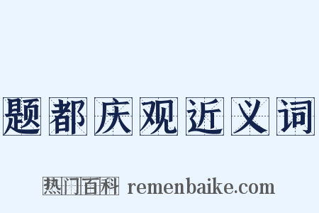 题都庆观近义词是什么意思的图片